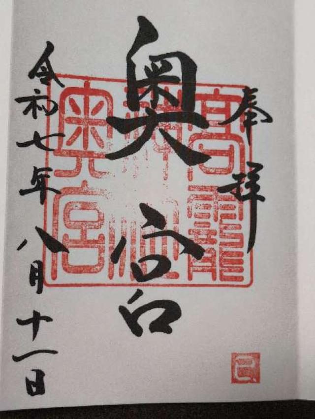 日光大室高靇神社奥宮の御朱印2