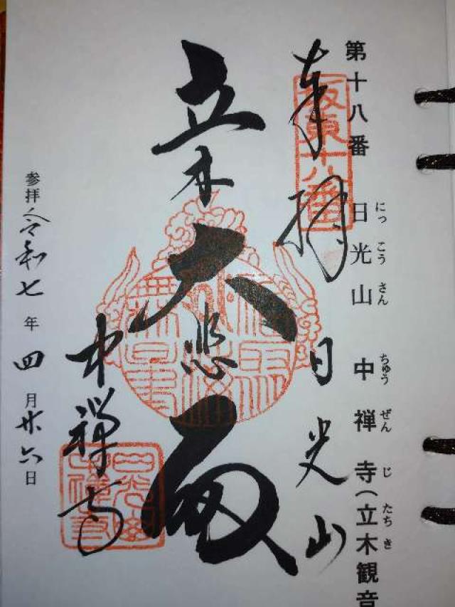 日光山 中禅寺の御朱印3