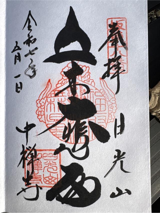 日光山 中禅寺の御朱印2
