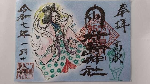 市杵島神社（高萩八幡宮境内）の御朱印1
