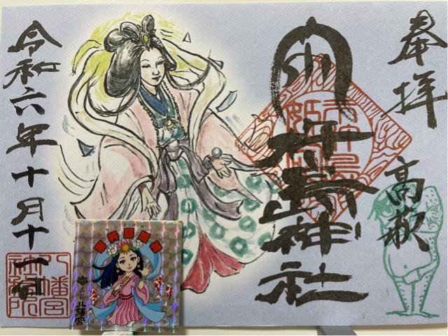 市杵島神社（高萩八幡宮境内）の御朱印2