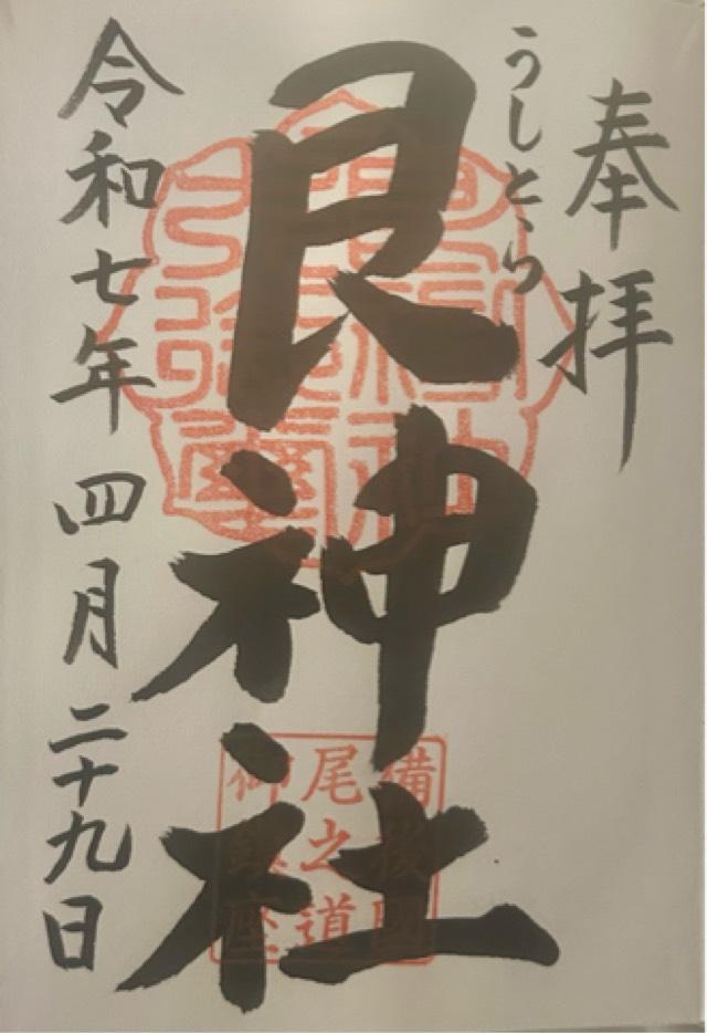 稲荷神社(艮神社 境内社)の御朱印1