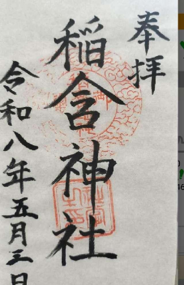 稲含神社の御朱印1