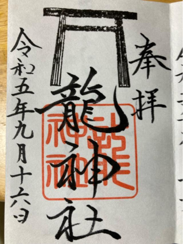 龍神社(美幌神社境内社)の御朱印6
