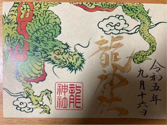 龍神社(美幌神社境内社)の御朱印5