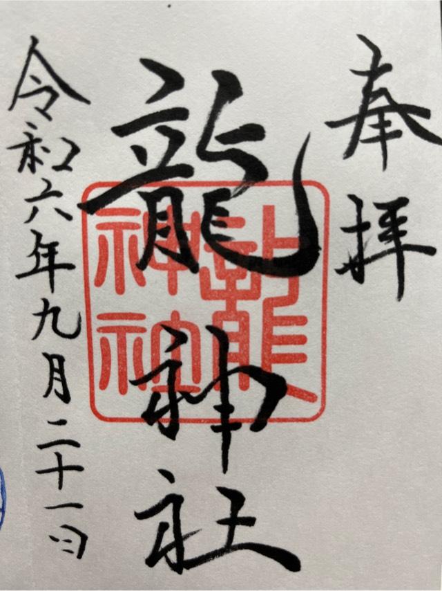 龍神社(美幌神社境内社)の御朱印1