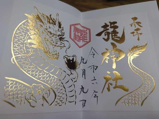 龍神社(美幌神社境内社)の御朱印3