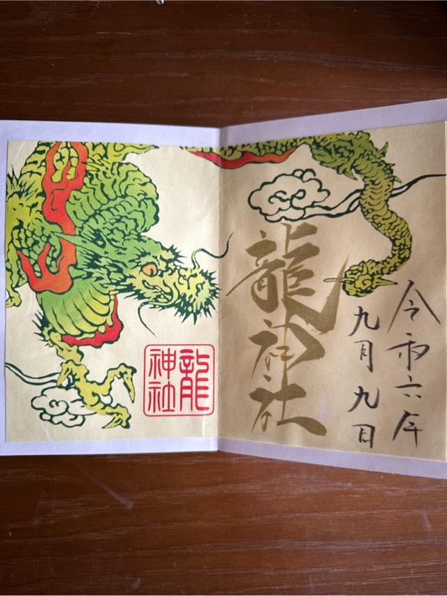 龍神社(美幌神社境内社)の御朱印2