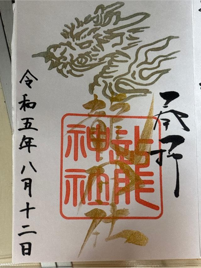 龍神社(美幌神社境内)の御朱印8
