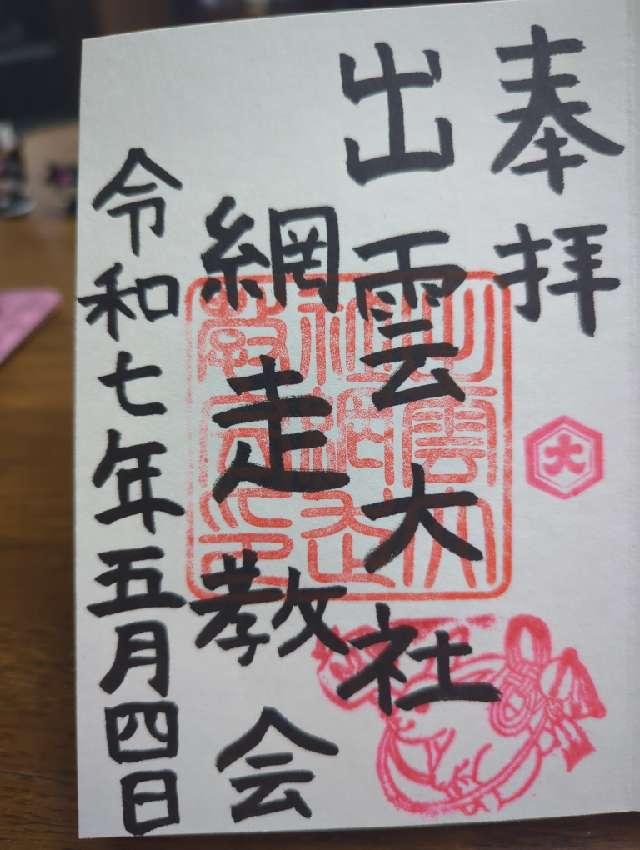 出雲大社網走教会の御朱印1