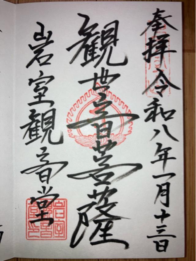 岩室観音堂の御朱印1