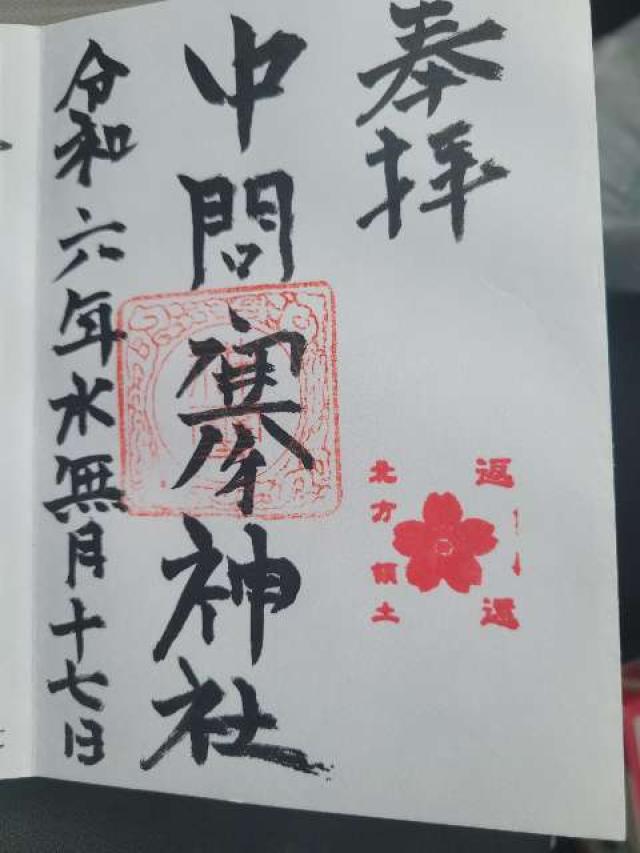 中問寒神社の御朱印1