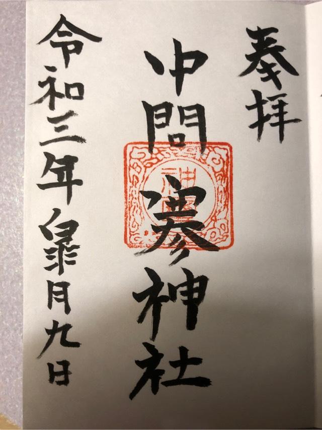中問寒神社の御朱印3