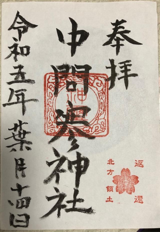 中問寒神社の御朱印2