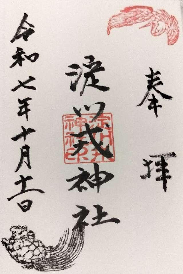 淀川戎神社の御朱印1