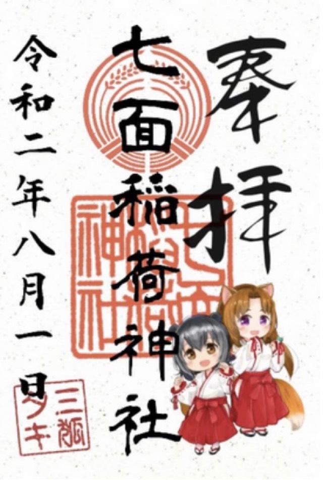 七面稲荷神社の御朱印3