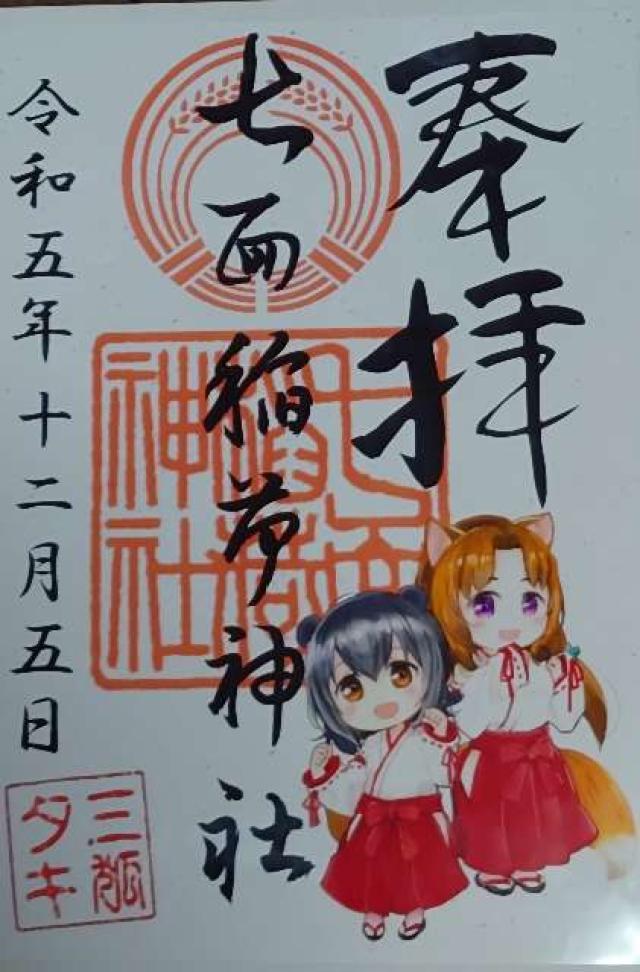 七面稲荷神社の御朱印1