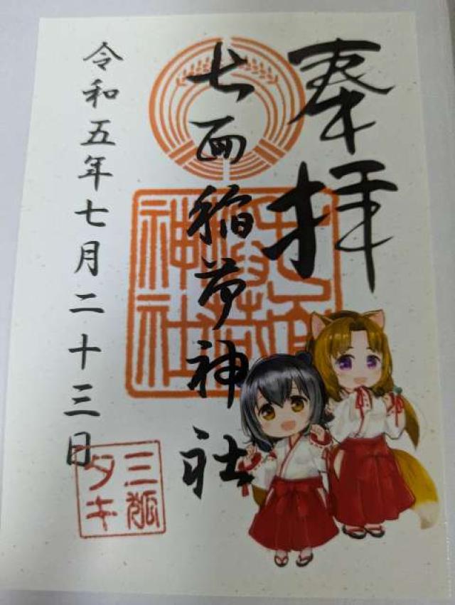 七面稲荷神社の御朱印2
