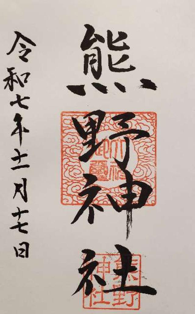 熊野神社の御朱印1