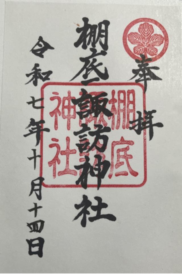 熊本県天草市倉岳町棚底2677 棚底諏訪神社の御朱印