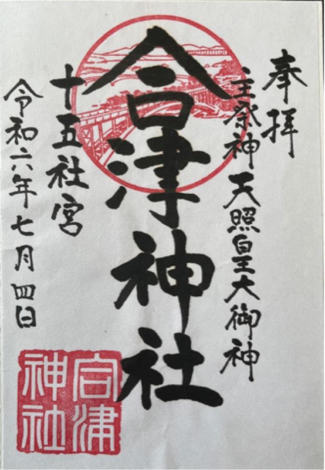 合津神社の御朱印1