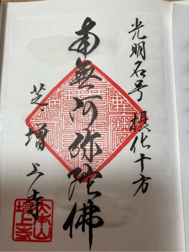 三縁山 広度院 増上寺の御朱印1