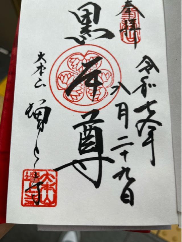 三縁山 広度院 増上寺の御朱印3