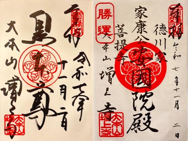 三縁山 広度院 増上寺の御朱印2