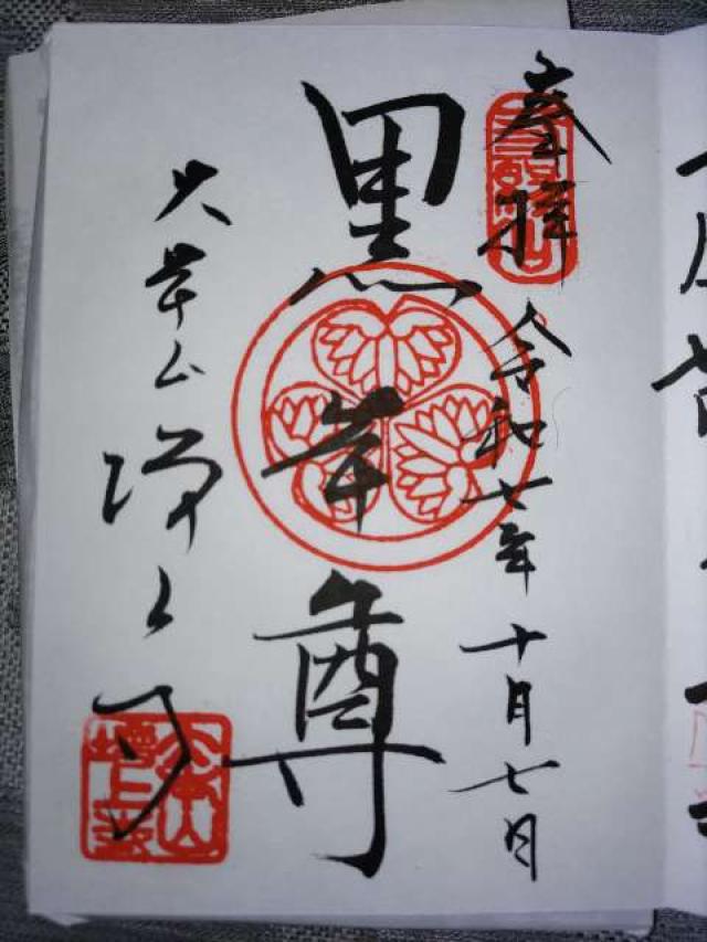 三縁山 広度院 増上寺の御朱印2