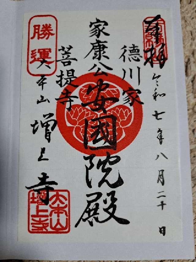三縁山 広度院 増上寺の御朱印2