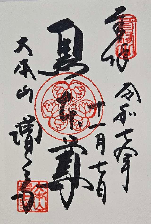 三縁山 広度院 増上寺の御朱印1