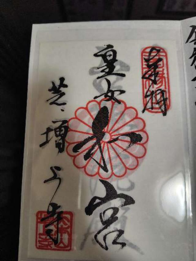 三縁山 広度院 増上寺の御朱印5