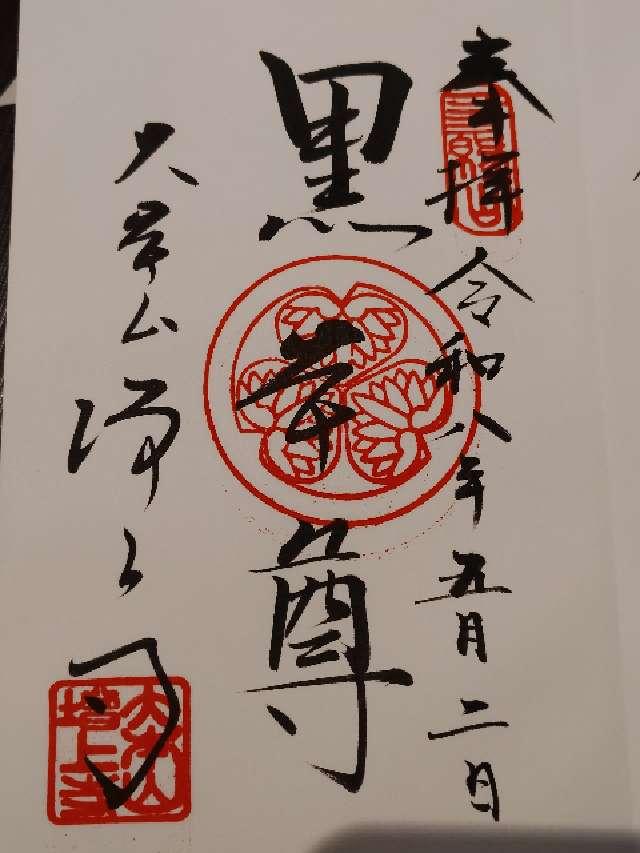 三縁山 広度院 増上寺の御朱印1