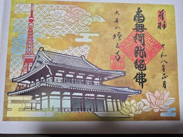 三縁山 広度院 増上寺の御朱印2