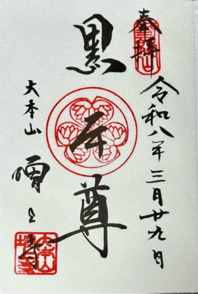 三縁山 広度院 増上寺の御朱印2