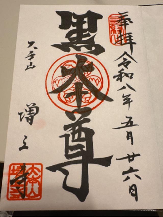 三縁山 広度院 増上寺の御朱印3