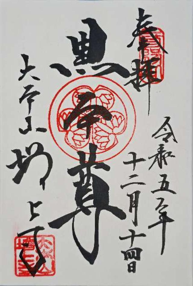東京都港区芝公園4-7-35 三縁山 広度院 増上寺の御朱印