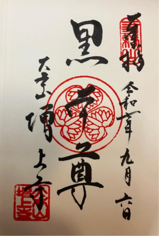 三縁山 広度院 増上寺の御朱印2