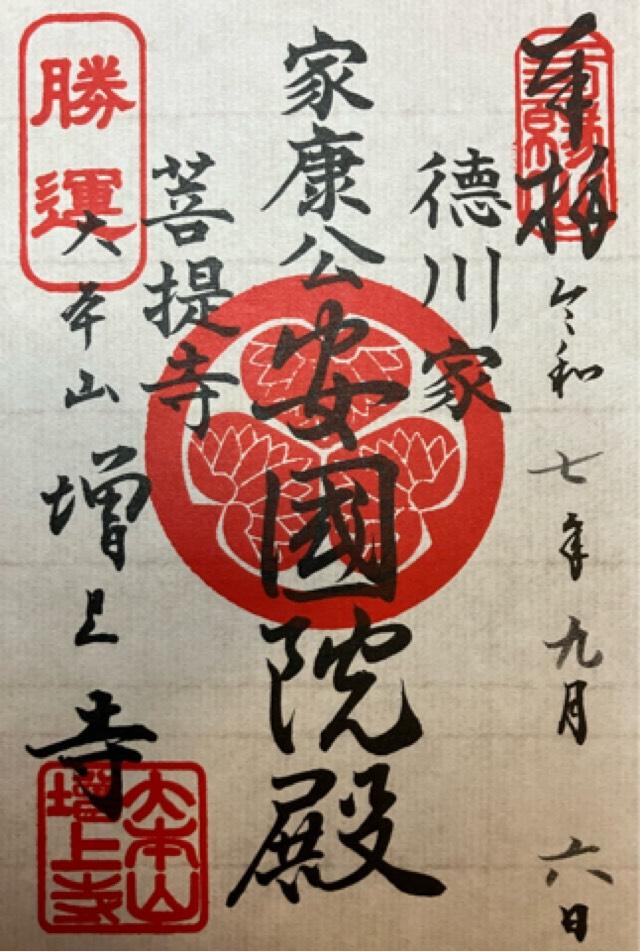 三縁山 広度院 増上寺の御朱印1