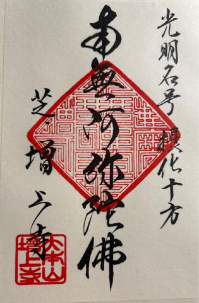 東京都港区芝公園4-7-35 三縁山 広度院 増上寺の御朱印