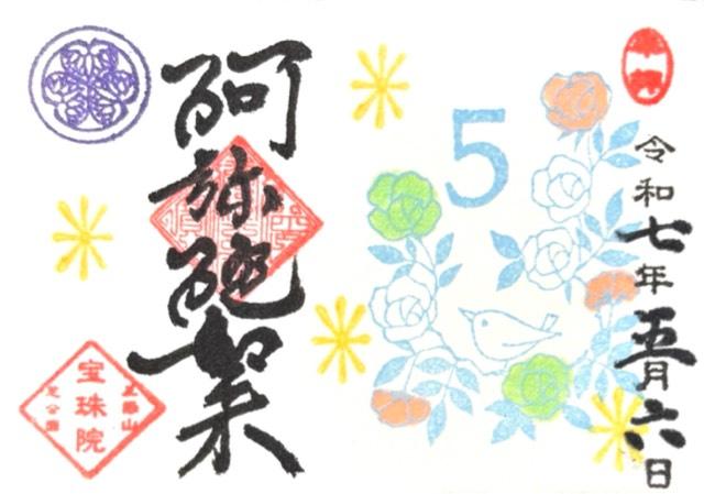 三縁山 宝珠院の御朱印2