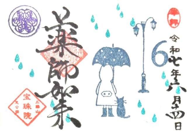 三縁山 宝珠院の御朱印2