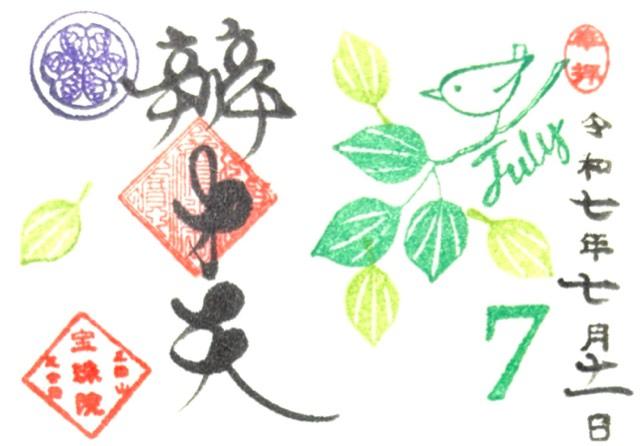 東京都港区芝公園4-8-55 三縁山 宝珠院の御朱印