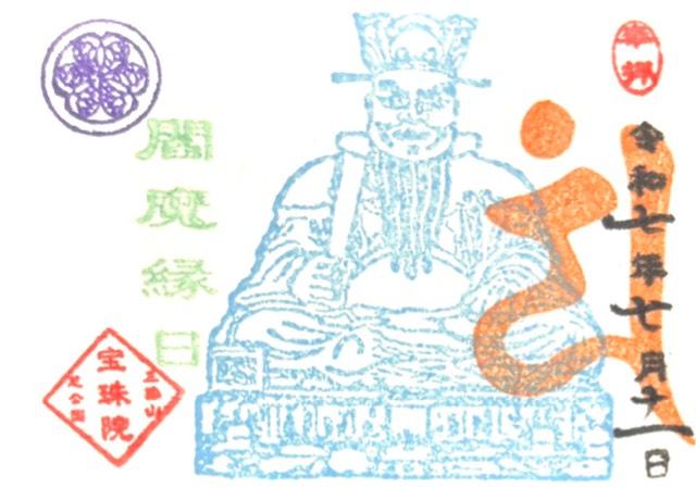 東京都港区芝公園4-8-55 三縁山 宝珠院の御朱印
