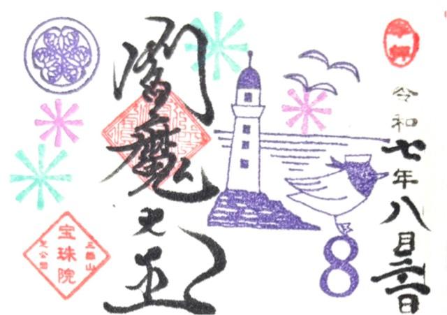 三縁山 宝珠院の御朱印2