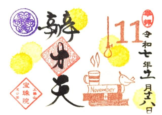 三縁山 宝珠院の御朱印2