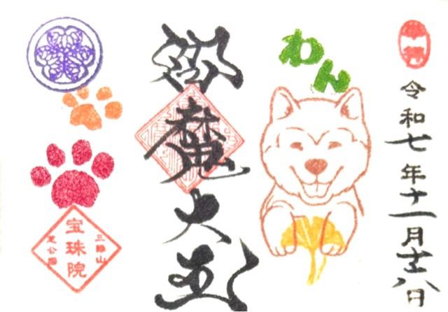 三縁山 宝珠院の御朱印1