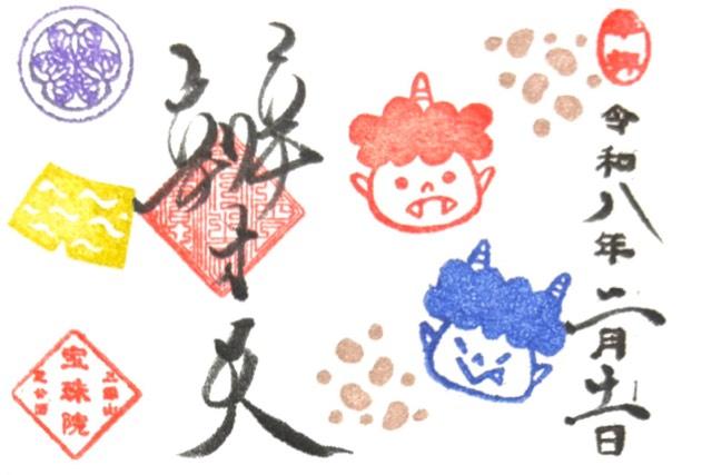三縁山 宝珠院の写真1