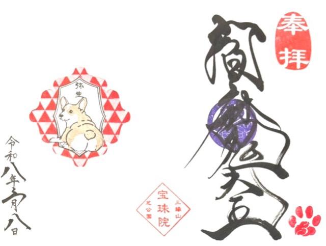 三縁山 宝珠院の写真1