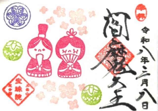 三縁山 宝珠院の写真1